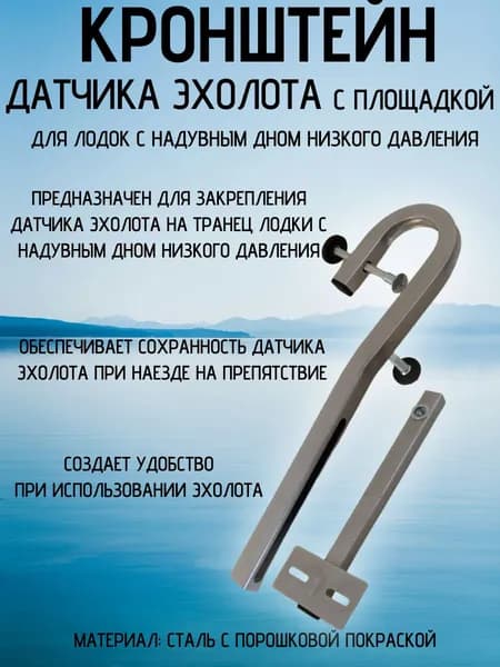 Кронштейн датчика эхолота для лодок с надувным дном №1 с площадкой