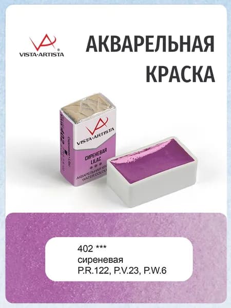 Краска акварельная "VISTA-ARTISTA" художественная в кювете 2.5 мл 402 сиреневая