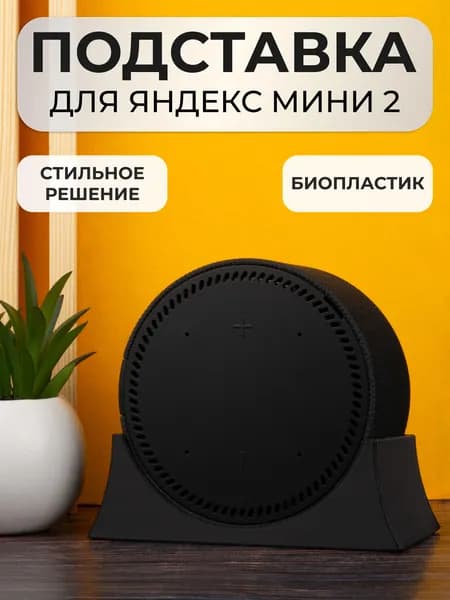 Крепление подставка для Яндекс Станции Мини 2