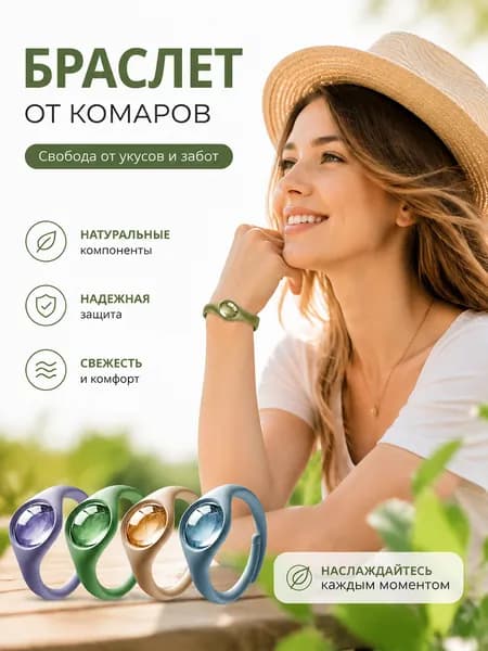 Силиконовый браслет с эфирным маслом растения от комаров