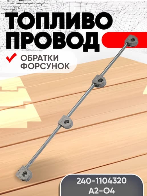 Топливопровод 240-1104320 А2-04 обратки форсунок