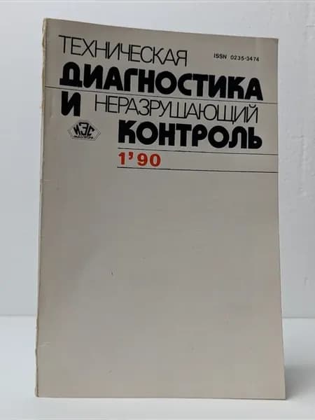 Техническая диагностика и неразрушающий контроль