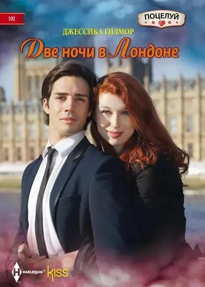 Две ночи в Лондоне | Гилмор Джессика | Электронная книга