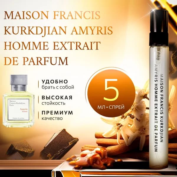 Maison Francis Kurkdjian Amyris Homme Extrait De Parfum духи мужские стойкие распив 5мл