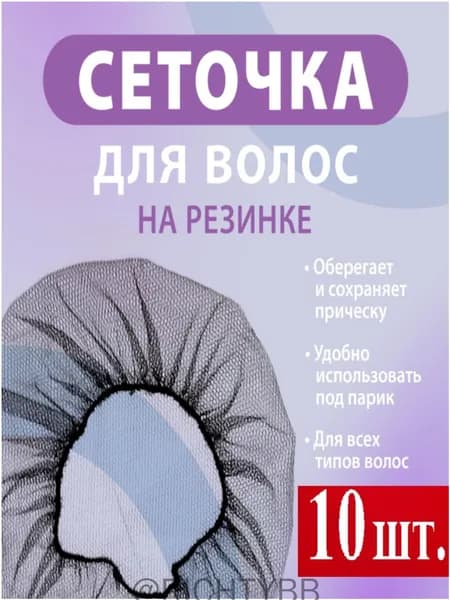 Сетка для волос, Набор сеточек для волос