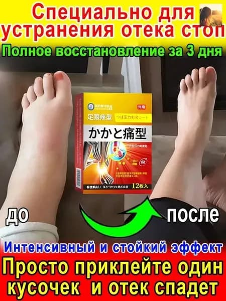 Патчи для ног от отеков тяжести и давления 12 шт - снятие усталости и улучшение кровообращения