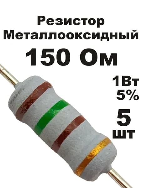Резистор 150 Ом 1Вт 5шт MOF-1W металлооксидный