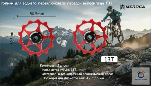 MEROCA Ролики переключателя скоростей