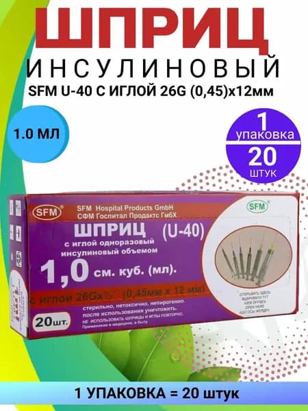 Шприц инсулиновый U-40 (0,45х12мм) 1 упаковка по 20 штук