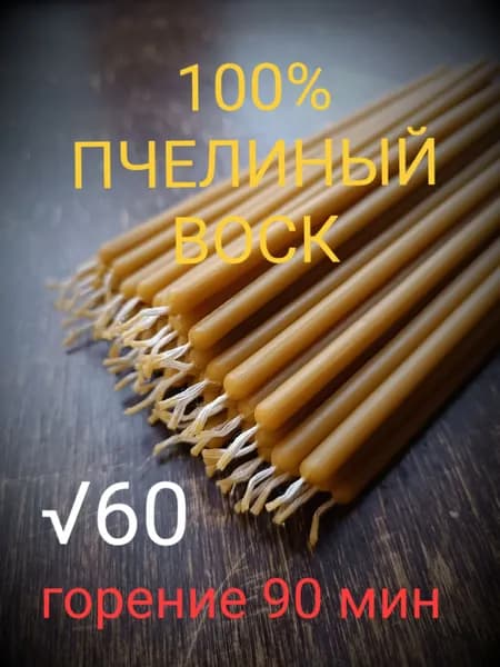 Свечи церковные, 22 см х 0.6 см, 100 шт