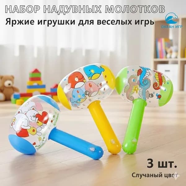 3 случайные детские надувные игрушки длиной 27 см с пневматическими молотками