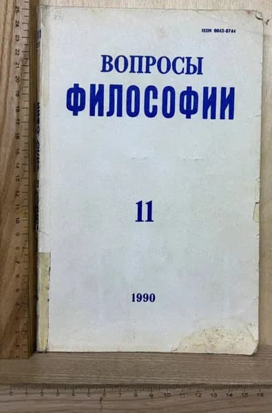 Журнал "Вопросы философии" №11 1990 г.