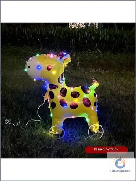 Светящийся ходячий воздушный шар