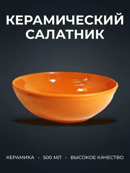 Салатник 500мл керамика