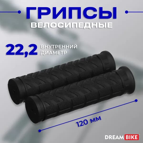 Грипсы для велосипеда Dream Bike, длина 120 мм, цвет чёрный