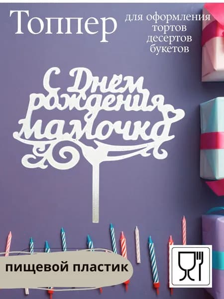 Топпер для торта цифра 0, 1 шт, 1 уп.