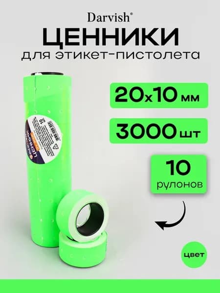 Ценники самоклеящиеся 20*10мм для этикет пистолета 10 рул
