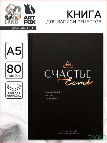 Книга рецептов, листов: 80