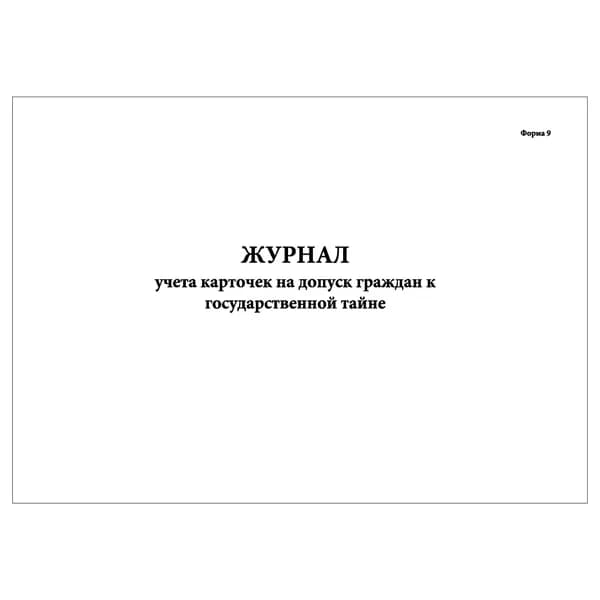 Комплект (1 шт.), Журнал учета карточек на допуск граждан к государственной тайне (Форма 9) (20 лист, полистовая нумерация)