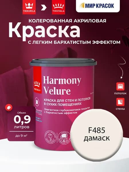 TIKKURILA HARMONY VELURE краска колерованная, для стен и потолков, акриловая, глубокоматовая, цвет Дамаск F485 (0,9л)