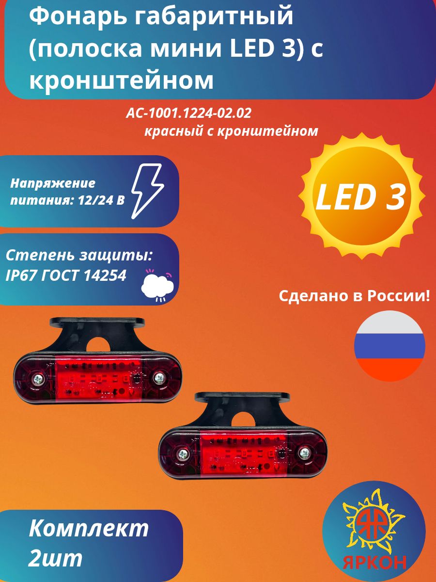 Фонарь габаритный (полоска мини LED 3) красный с кронштейном
