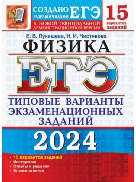 ЕГЭ 2024 Физика 15 вариантов | Галас Татьяна Александровна