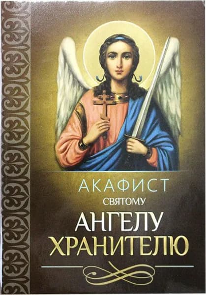 Акафист святому Ангелу Хранителю. Благовест, Москва