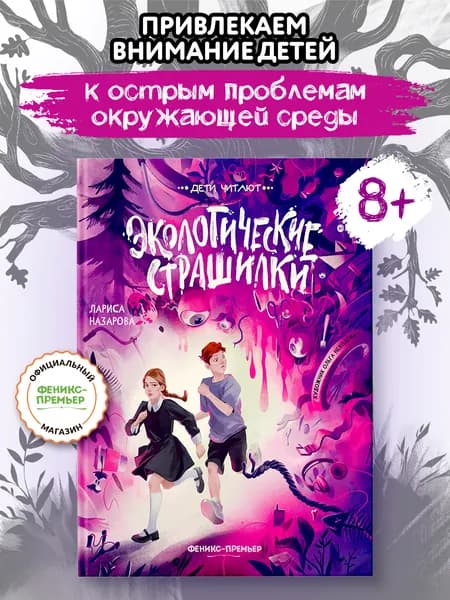 Экологические страшилки. Книги для подростков | Назарова Лариса Геннадьевна
