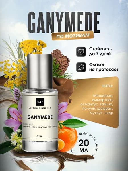 Духи женские Ganymede Ганимед 20 мл