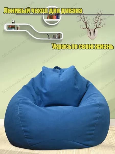 Бескаркасный пуф Шезлонг, Синтетическая дышащая сетка, Размер M,синий