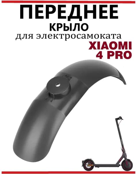 Крыло переднее для электросамоката Xiaomi PRO4