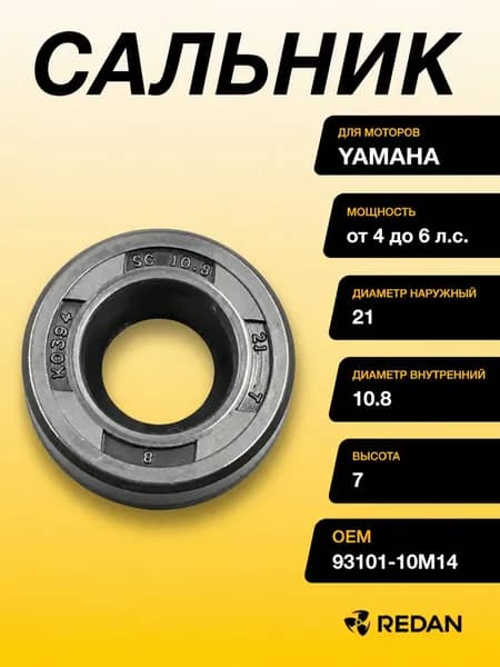 Сальник Yamaha (93101-10M14) (10.8x21x7) (Omax)