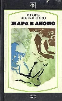 Жара в Аномо | Коваленко Игорь Васильевич
