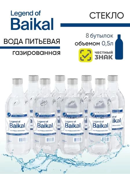 Вода Легенда Байкала, газированная, стекло 0,5 л. х 8 шт.