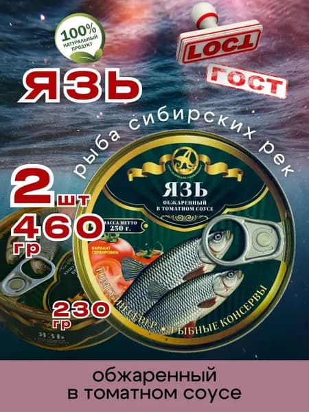 Консервы рыбные Язь в томате 230г 2шт