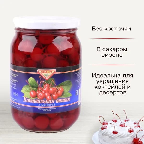 Вишня коктейльная с веточкой Delcoff, 720 мл, Китай