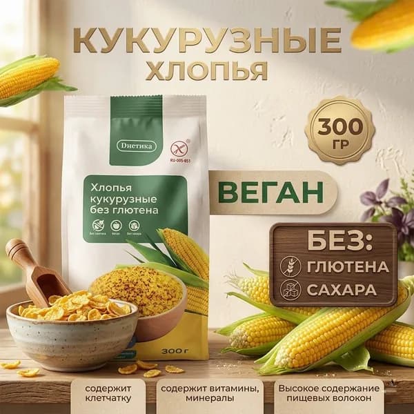 Хлопья кукурузные Диетика без глютена, без сахара для завтрака, безмолочные каши, правильная и полезная еда, быстрый завтрак