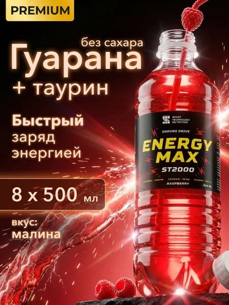 Гуарана жидкая, предтрен спортивный без сахара, guarana, Energy Max ST2000, малина, 8 шт х 500 мл