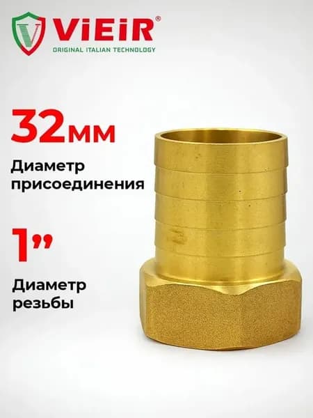 Штуцер для шлангов 1"×32 мм, латунь, внутр. резьба