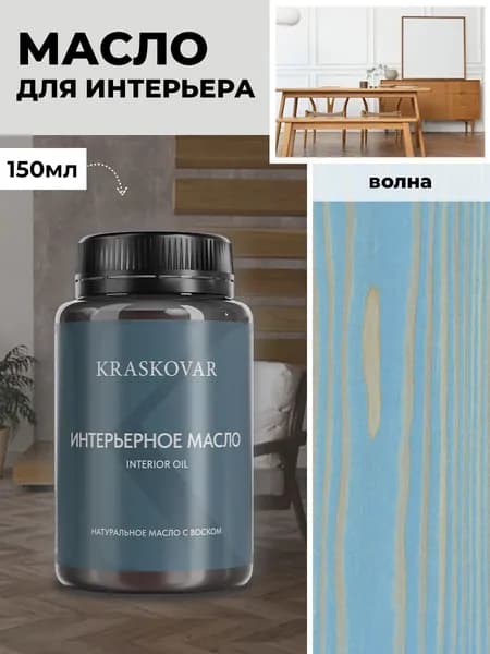 Масло для дерева и мебели Kraskovar Deco Oil Interior Волна 150 мл с твердым воском пропитка и обработка древесины