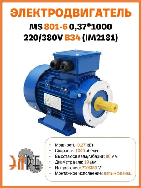 Электродвигатель MS801-6 0,37*1000 220/380V B34