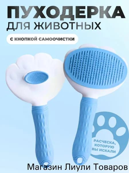 Пуходерка, расческа, дешеддер, чесалка для кошек, собак, животных