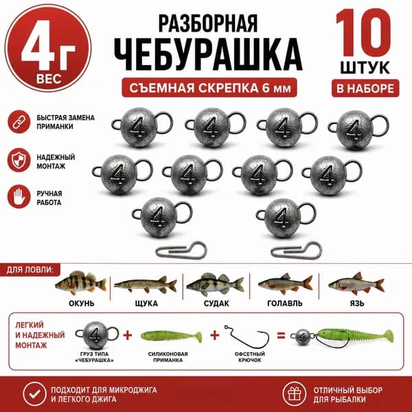 Грузила для рыбалки чебурашка разборная 4 грамма 10 шт в наборе