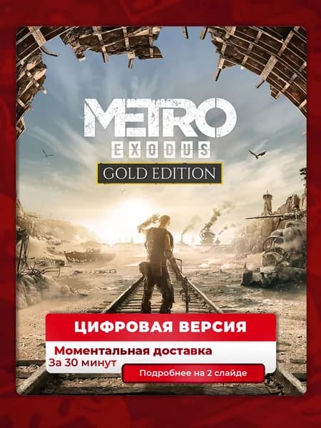 Metro Exodus: Gold Edition на PS4 и PS5, цифровая версия, навсегда