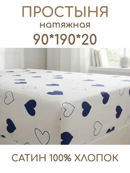 Простыня 1.5 спальная 90х190х20 Хлопок на резинке