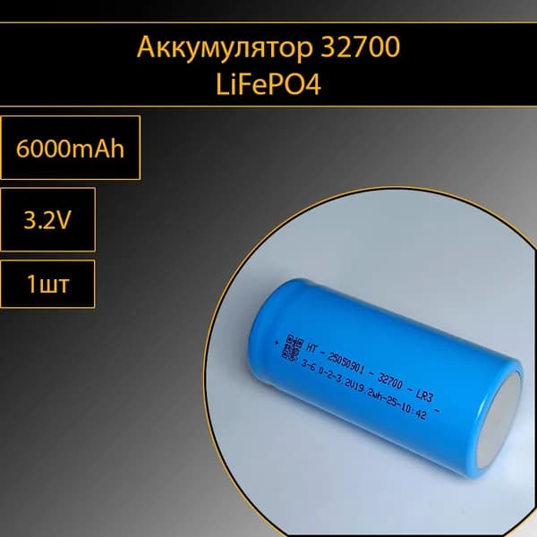 Аккумулятор HT32700 1шт LiFePO4 3.2v 6000mah