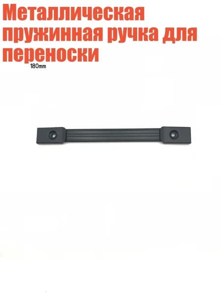 Металлическая пружинная ручка для переноски, Черный - 18cm