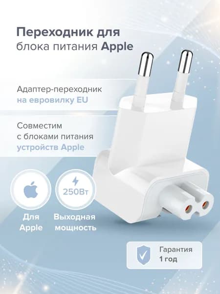 Переходник для блока питания Apple / Вилка apple / адаптер на евровилку EU / Адаптер-вилка / Сменная вилка для Apple для MacBook для iPad / Белый (0378)