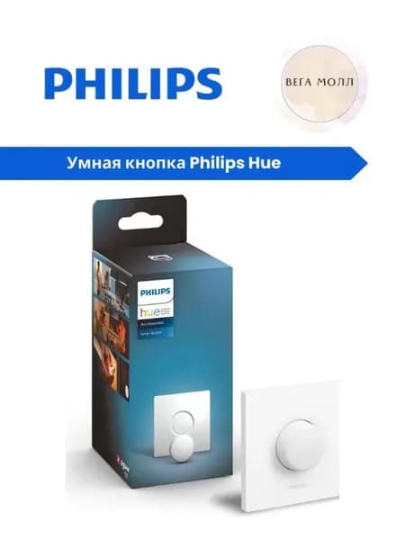 Умная кнопка Philips Hue