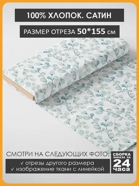 50х155см Хлопок - веточки листья
